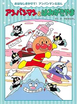 アンパンマン おはなしでてこい　絶版　絵本 12冊セット　お値下げOK Amazon.co.jp: アンパンマンとはみがきやま (おはなしきかせて