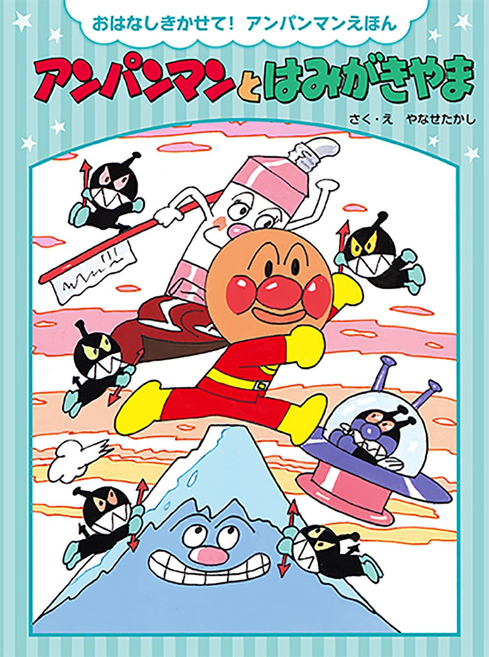 Amazon.co.jp: アンパンマンとはみがきやま (おはなしきかせて