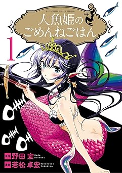 人魚姫のごめんねごはん