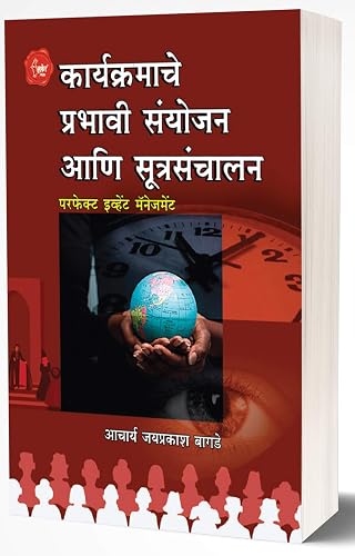 Karyakramache Prabhavi Sanyojan Ani Sutrasanchalan: Perfect Event Management (Marathi Edition)