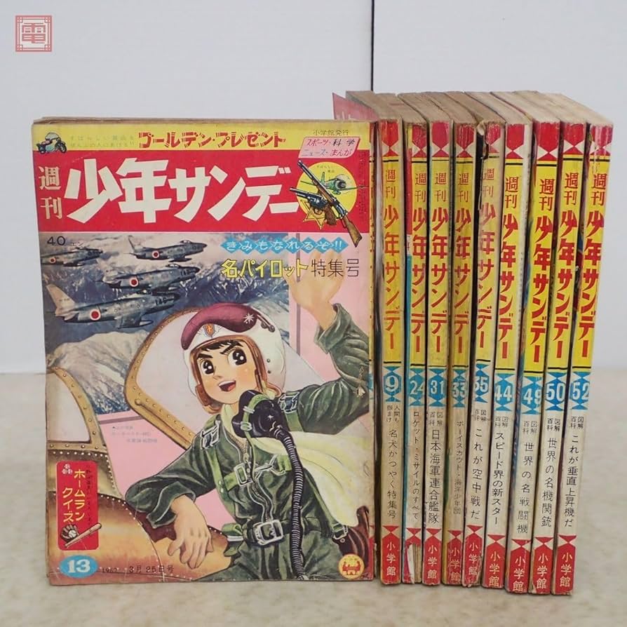 レトロ　週刊少年サンデー 4冊セット レトロ 週刊少年サンデー 4冊セット