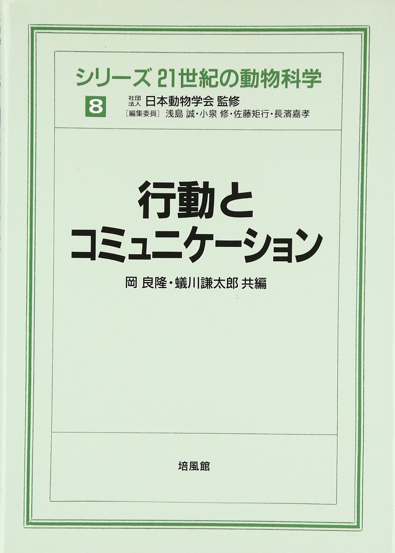 Amazon.co.jp: シリ-ズ21世紀の動物科学 (8) (シリーズ21世紀の動物