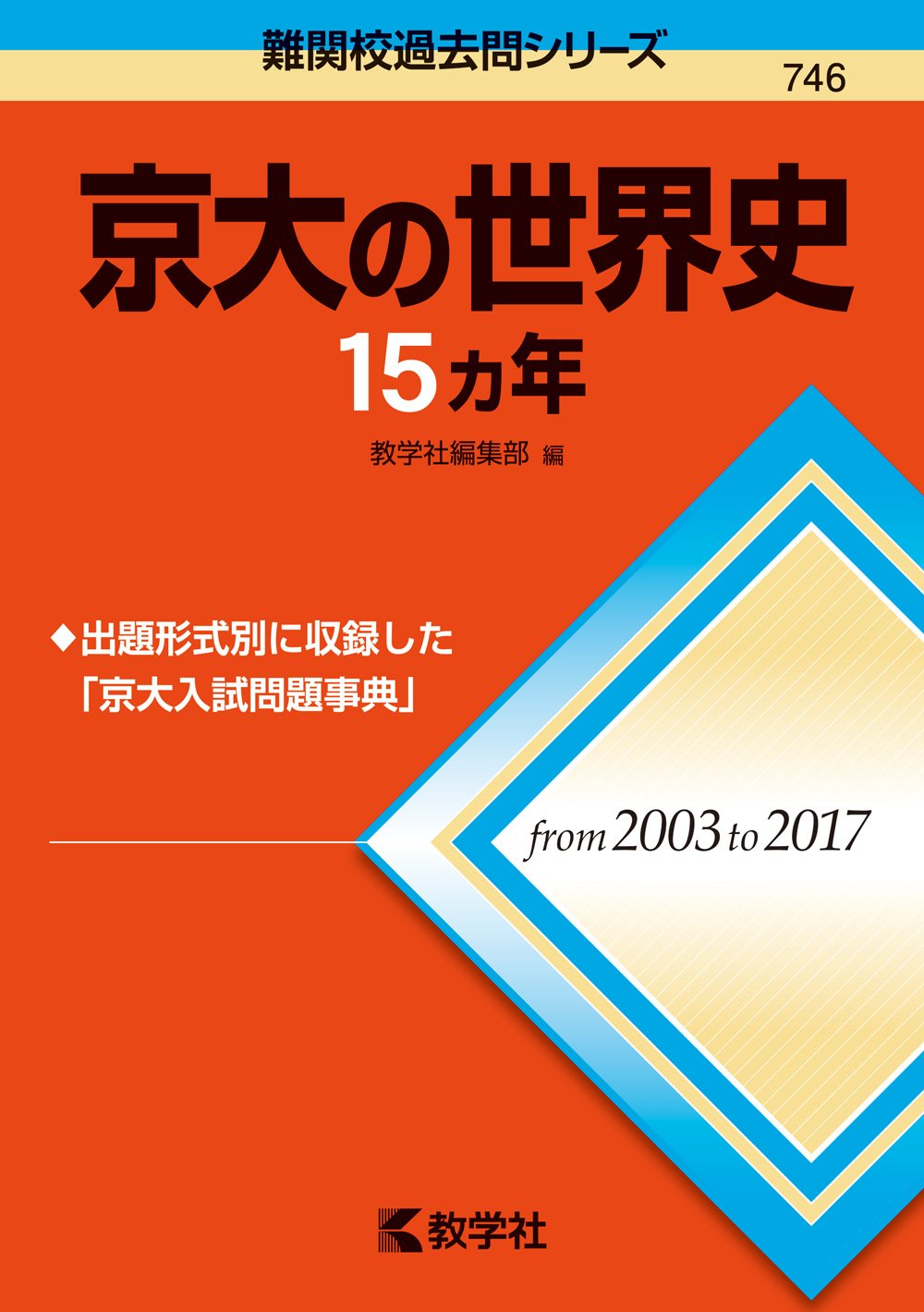 Amazon.co.jp: 京大の世界史15カ年 (難関校過去問シリーズ