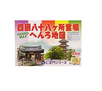 【中古】 四国八十八札所遍路記 四国八十八ヵ所☆お遍路珍道中 （9） （第38番～第43番