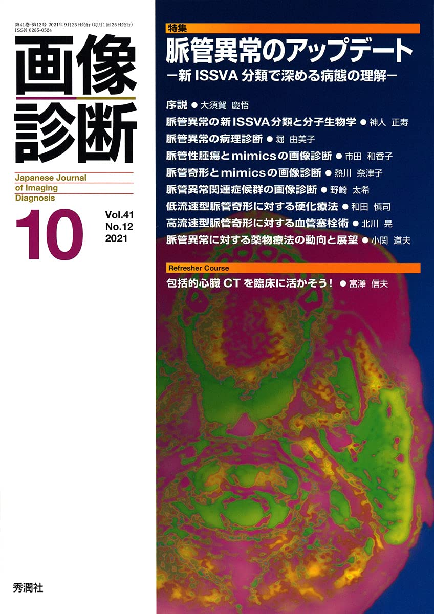 画像診断 08年7月号 (28-8) 画像診断『画像診断2025年4月号 Vol．45 No．5