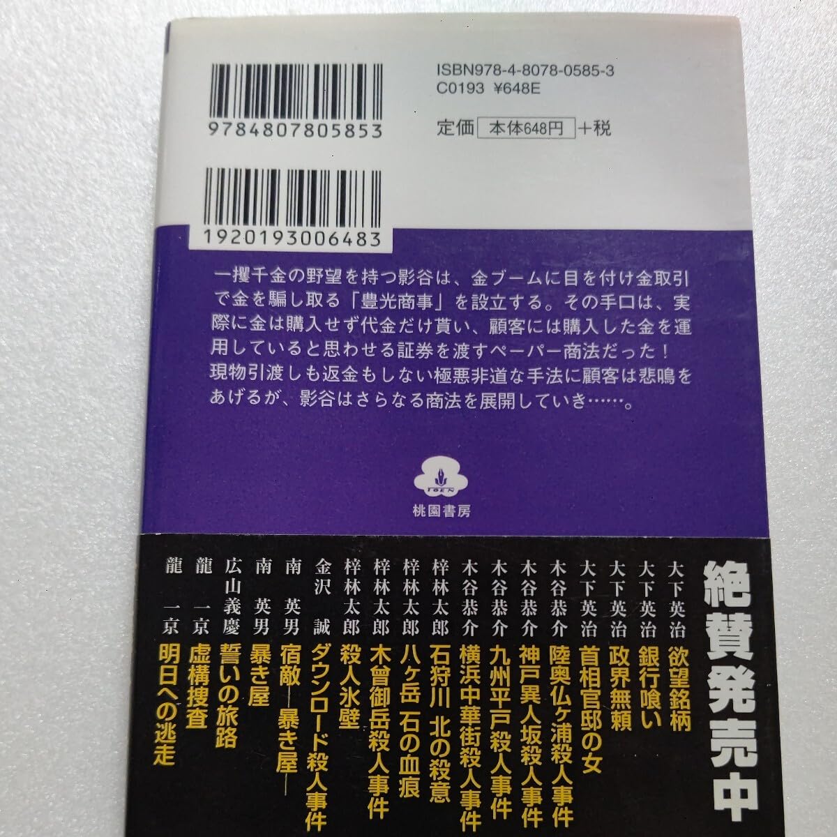 Amazon.co.jp: 地獄のマルチ商法 大下英治 悪の豊田商事永野一男が 