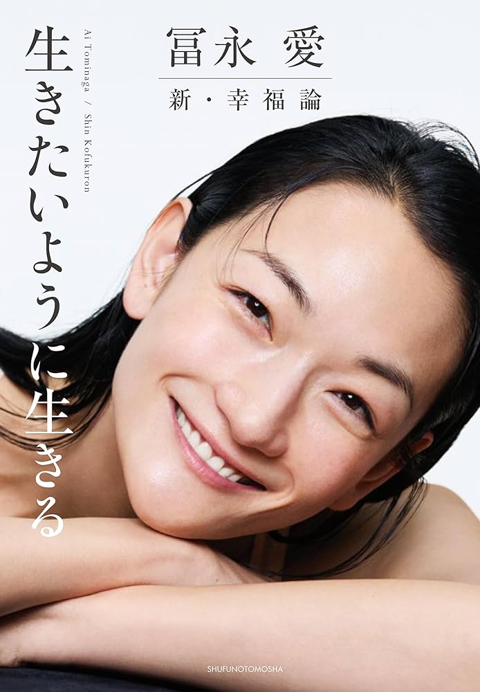 Amazon.co.jp: 冨永 愛 新・幸福論 生きたいように生きる eBook