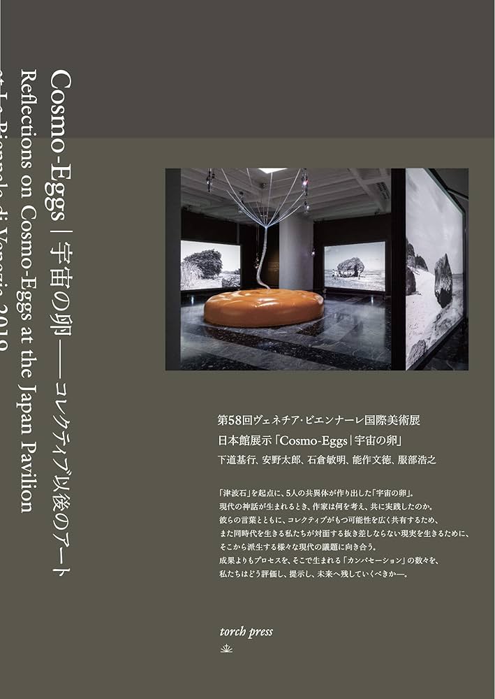 Cosmo-Eggs|宇宙の卵―コレクティブ以後のアート | 下道基行