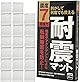 FORESIA 耐震マット 業務用 20枚入り 地震対策 転倒防止 防災士監修 超強力粘着 震度7対応 耐震ジェル 透明 振動吸収 耐荷重100kg