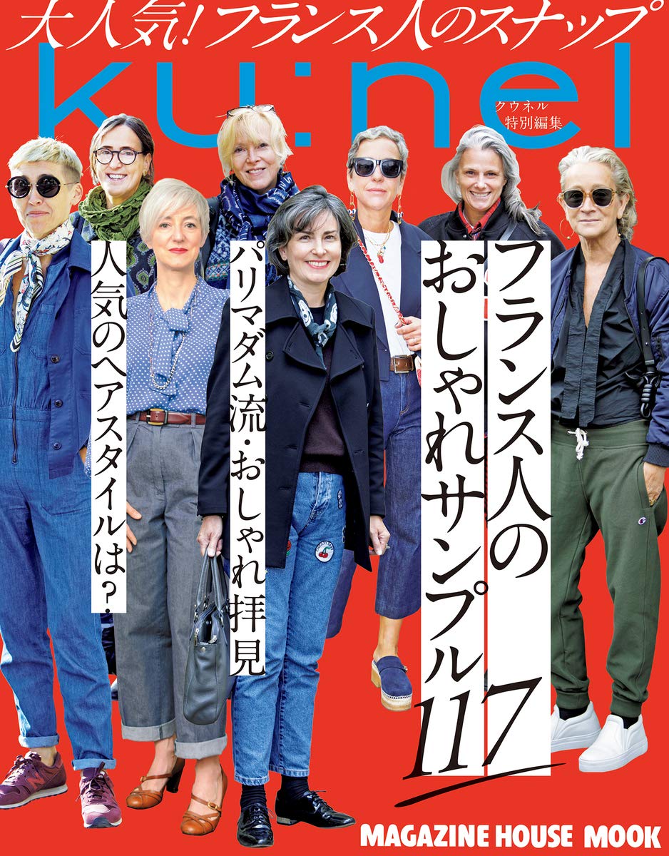 クウネル特別編集 フランス人のおしゃれサンプル117 マガジンハウスムック マガジンハウス 本 通販 Amazon