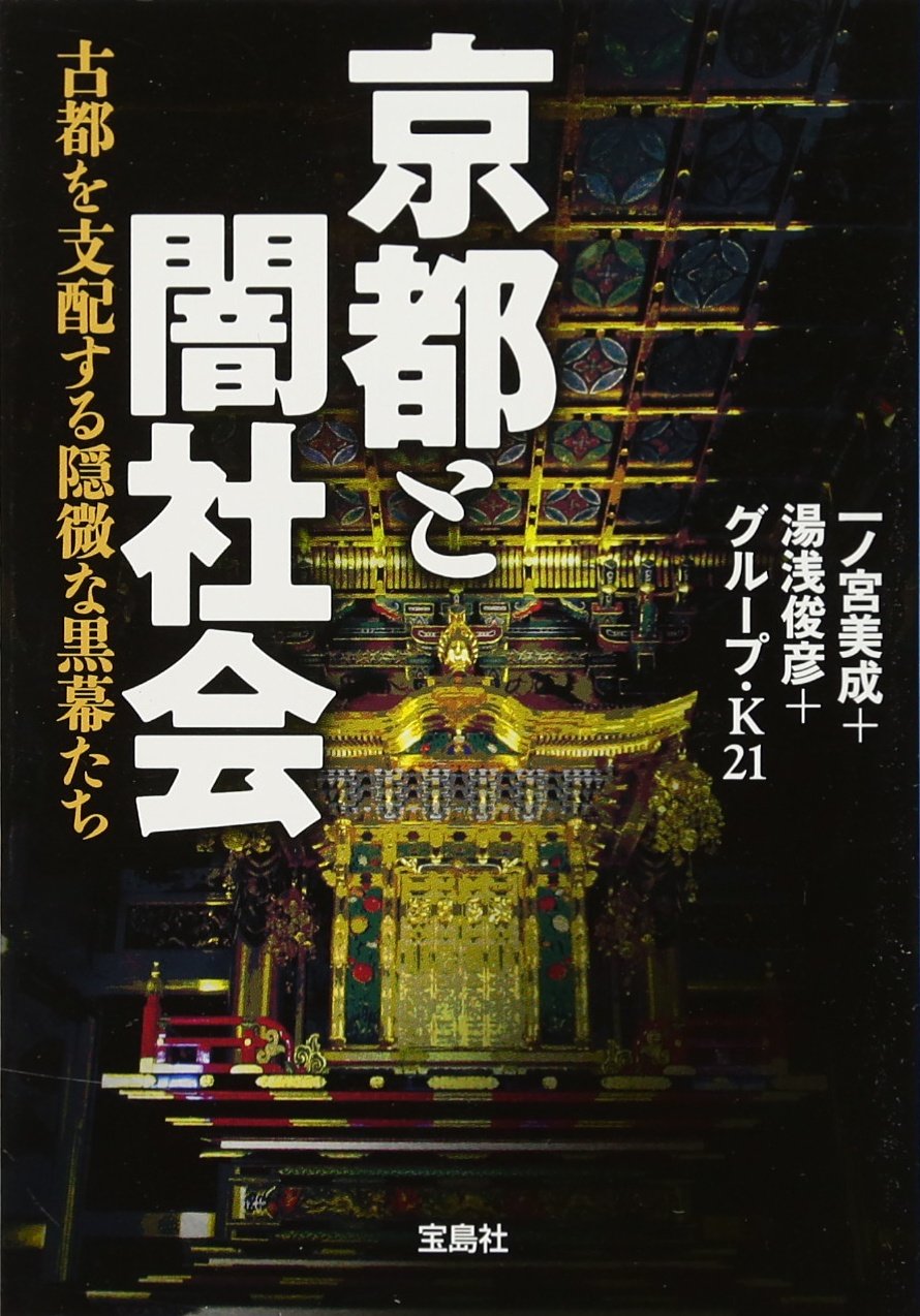 京都と闇社会 古都を支配する隠微な黒幕たち 宝島sugoi文庫 一ノ宮 美成 湯浅 俊彦 グループ K21 本 通販 Amazon