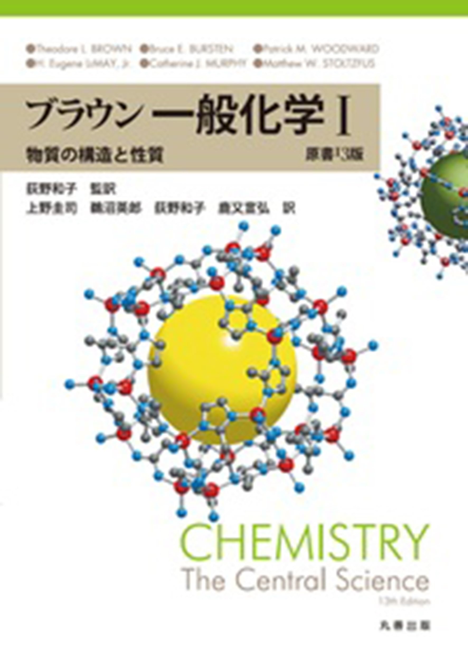 Amazon.co.jp: ブラウン 一般化学 I 原書13版: ~物質の構造と性質
