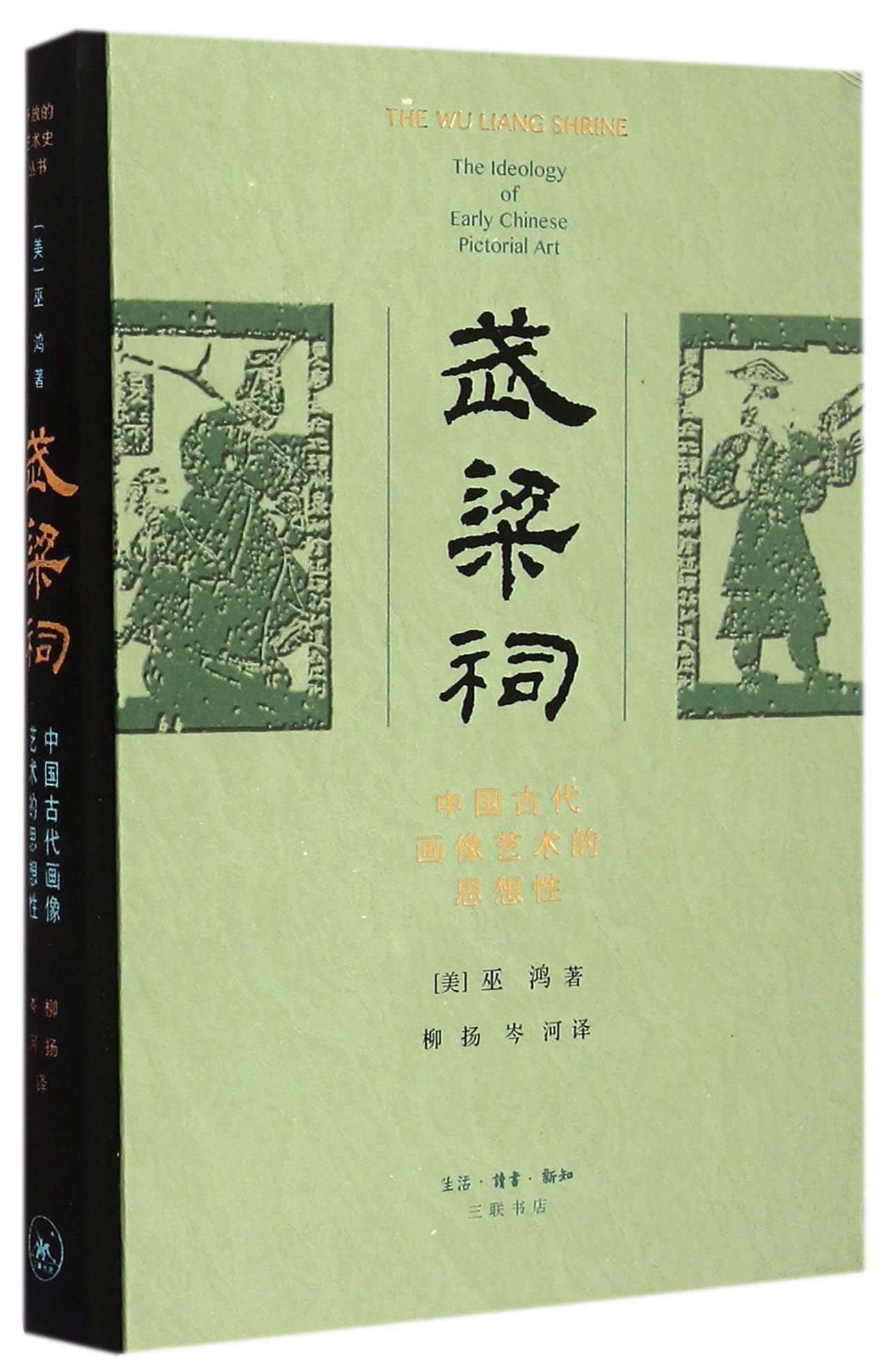 The Wuliang Shrine: The Ideology of Early Chinese Pictorial Art (Hardcover) (Chinese Edition)