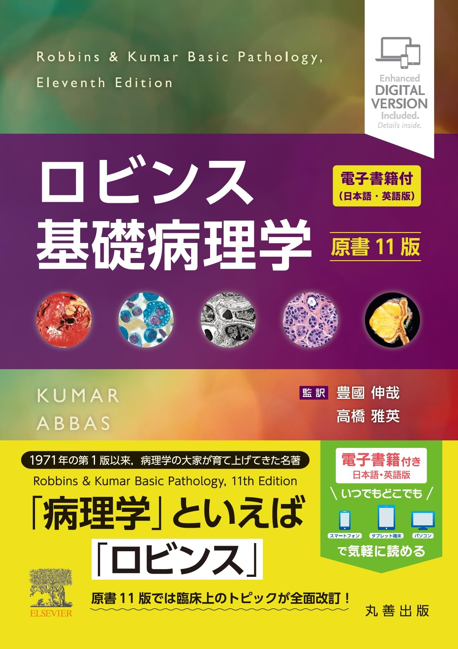 ロビンス基礎病理学 原書11版: ―電子書籍(日本語・英語版)付 | 豊國 