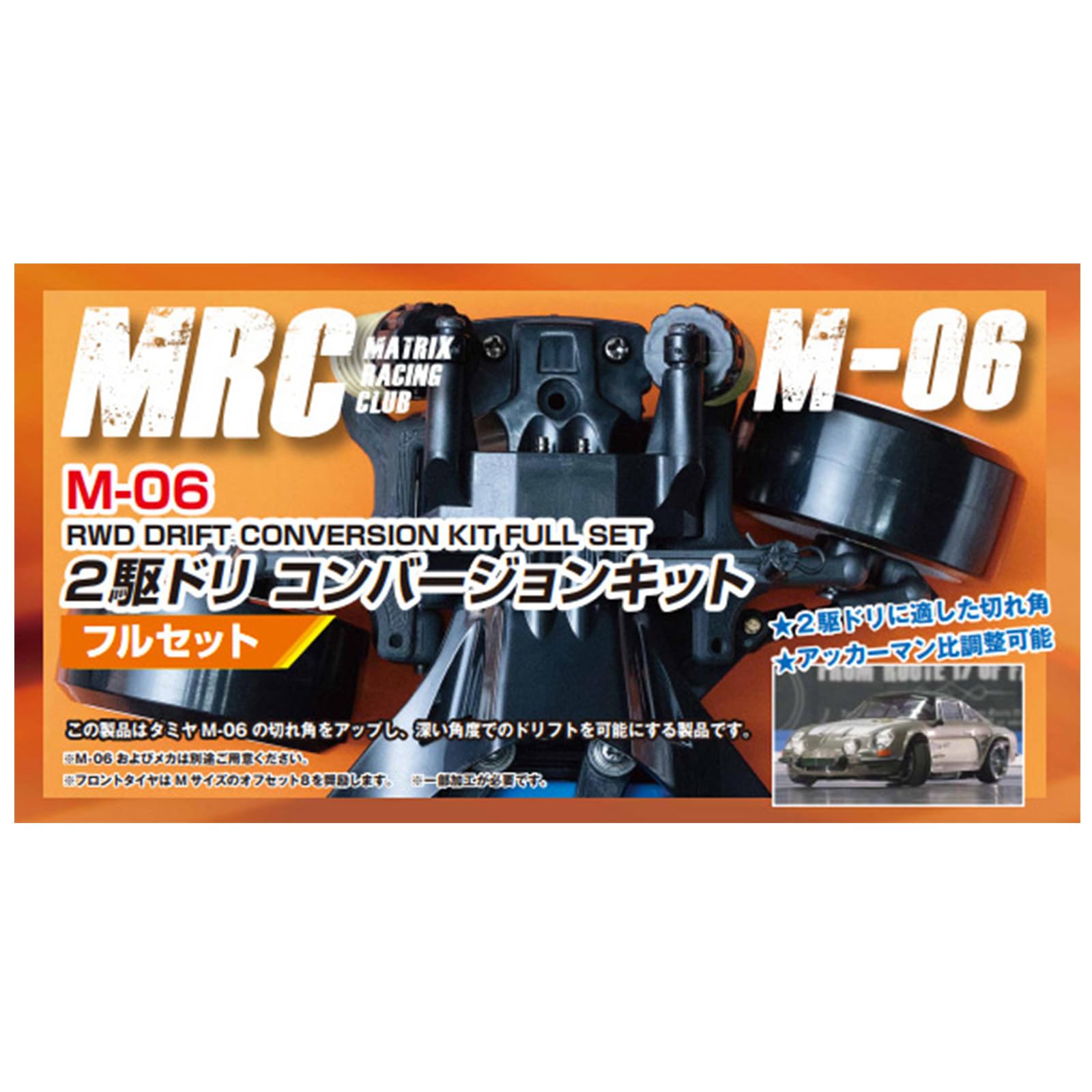 MRC M-06用2駆ドリコンバートキット フルセット