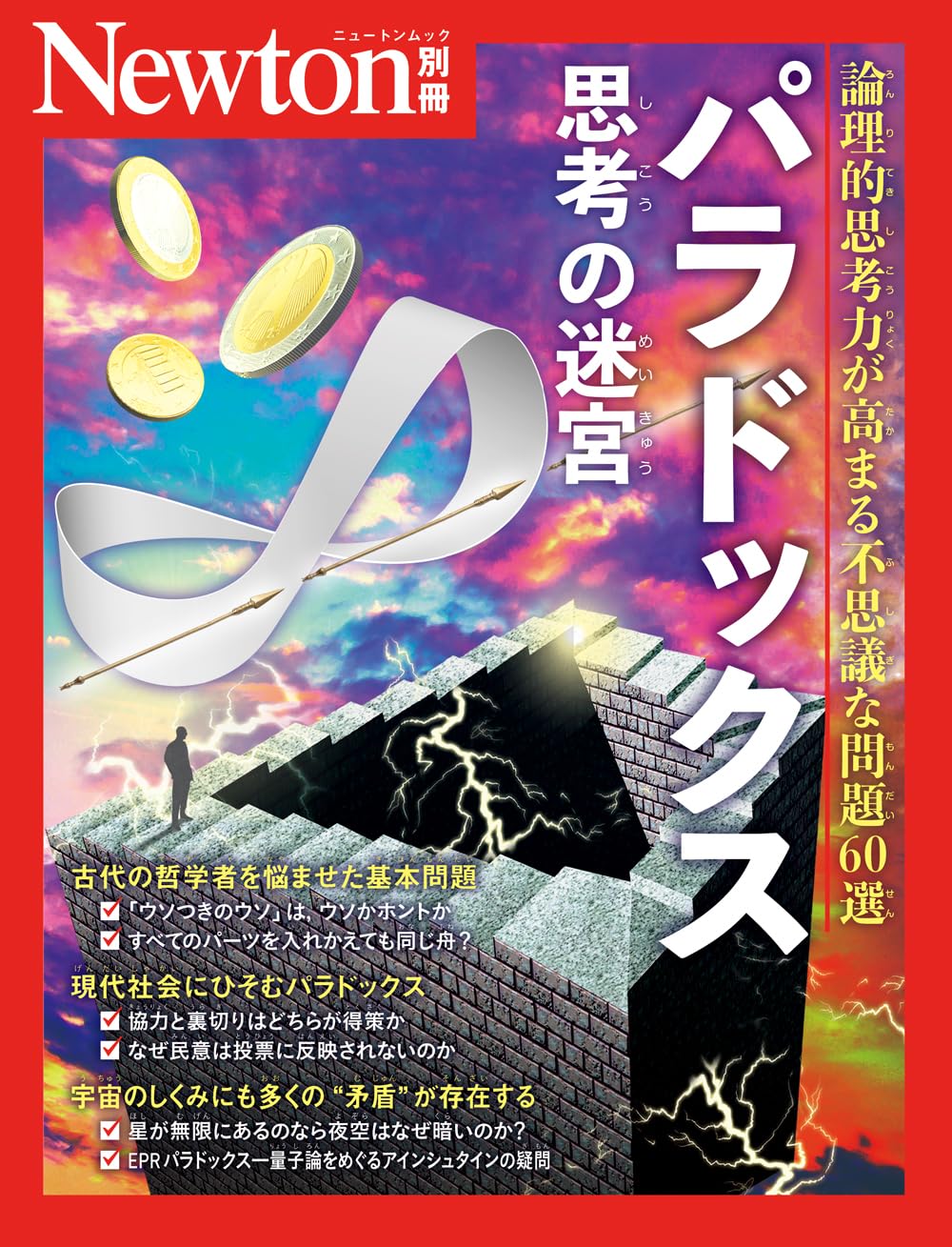 別冊Newton 思考の迷宮 パラドックス