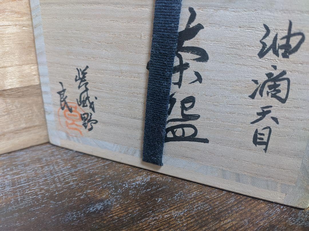 Amazon.co.jp: 京焼 和泉良法 油滴 天目 茶碗 茶盌 嵯峨野 大覚寺窯  