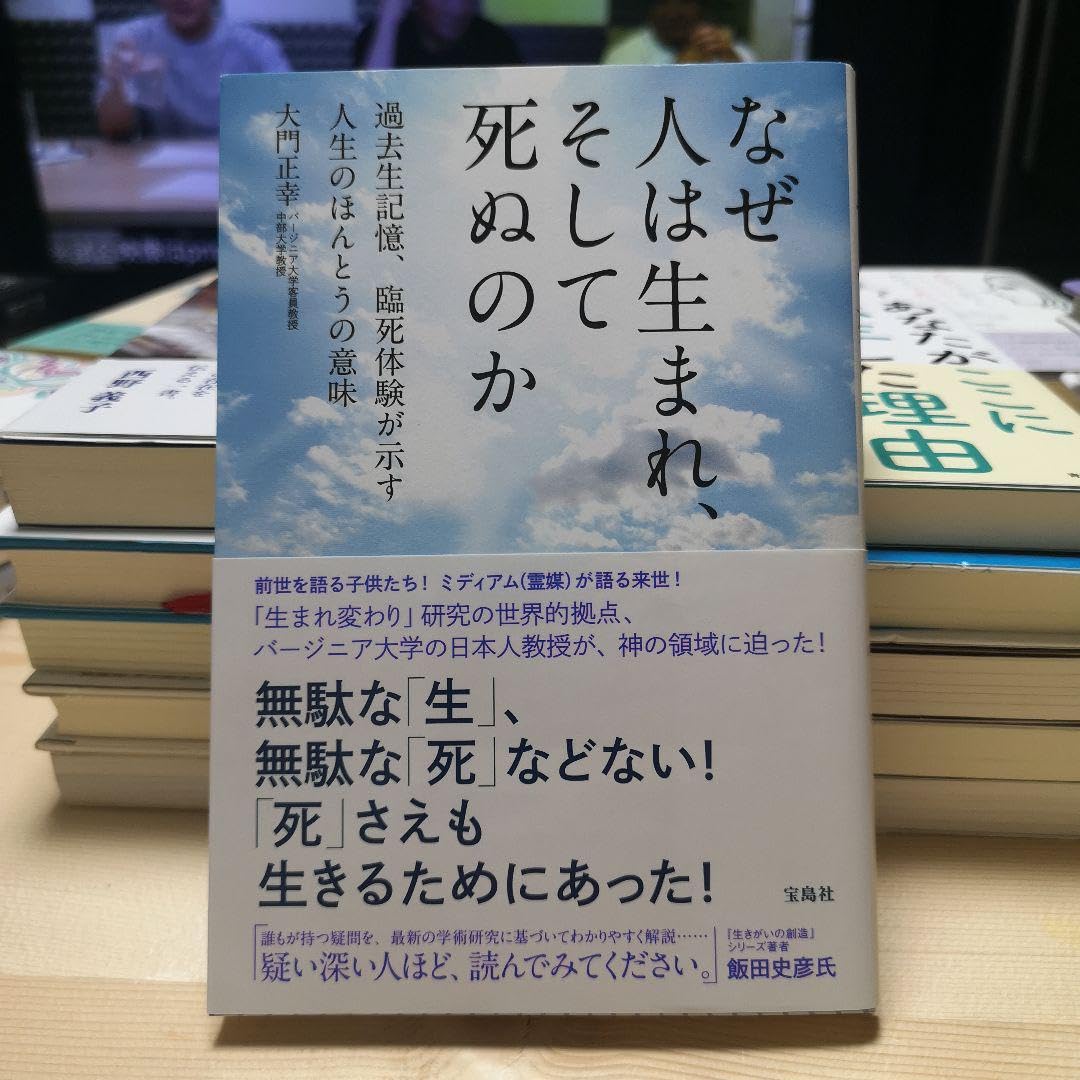 Amazon.co.jp: なぜ人は生まれ、そして死ぬのか 過去生記憶、臨死体験 
