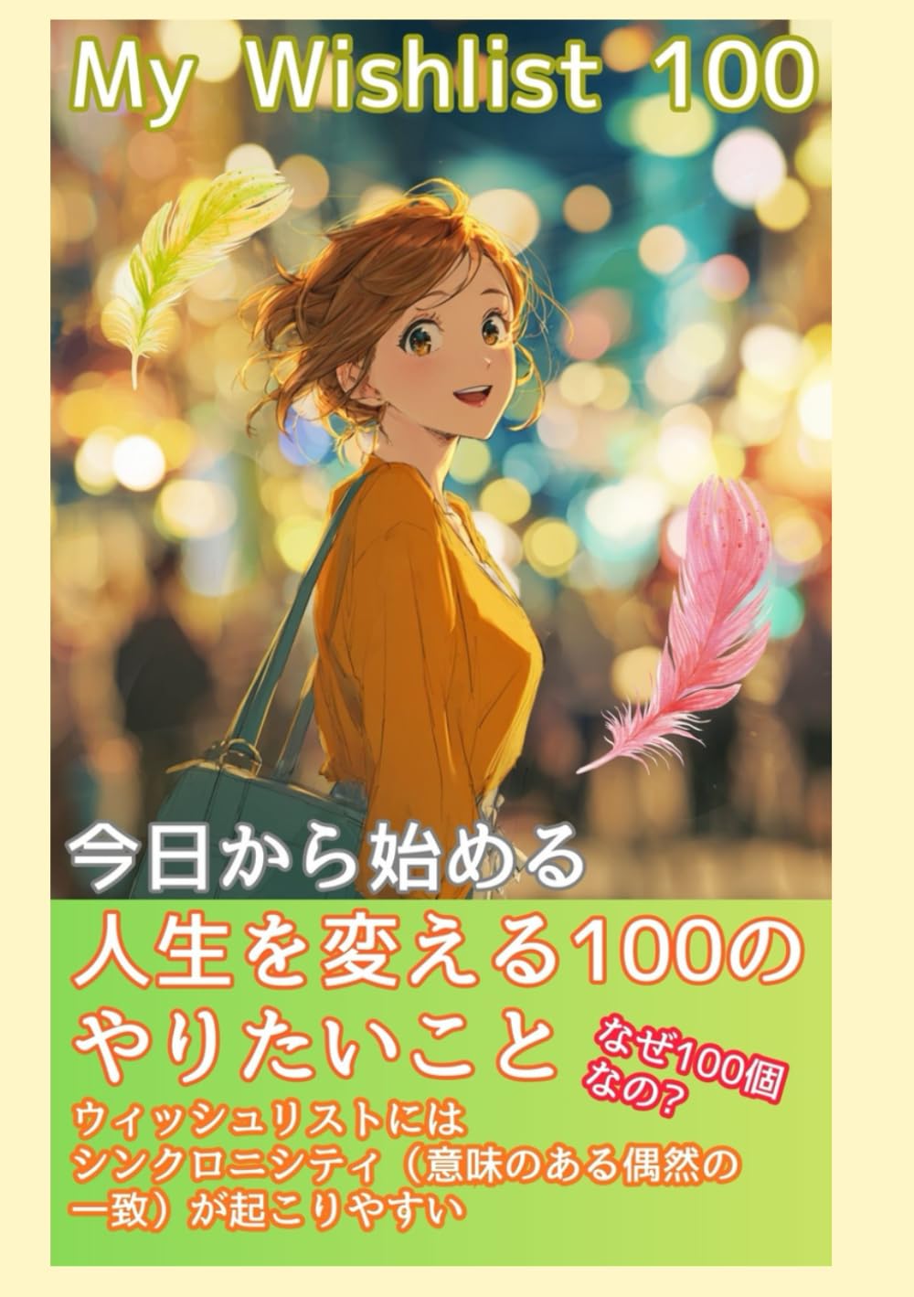 My Wishlist 100 今日から始める人生を変える100のやりたいこと【ウィッシュリスト】【自己実現】