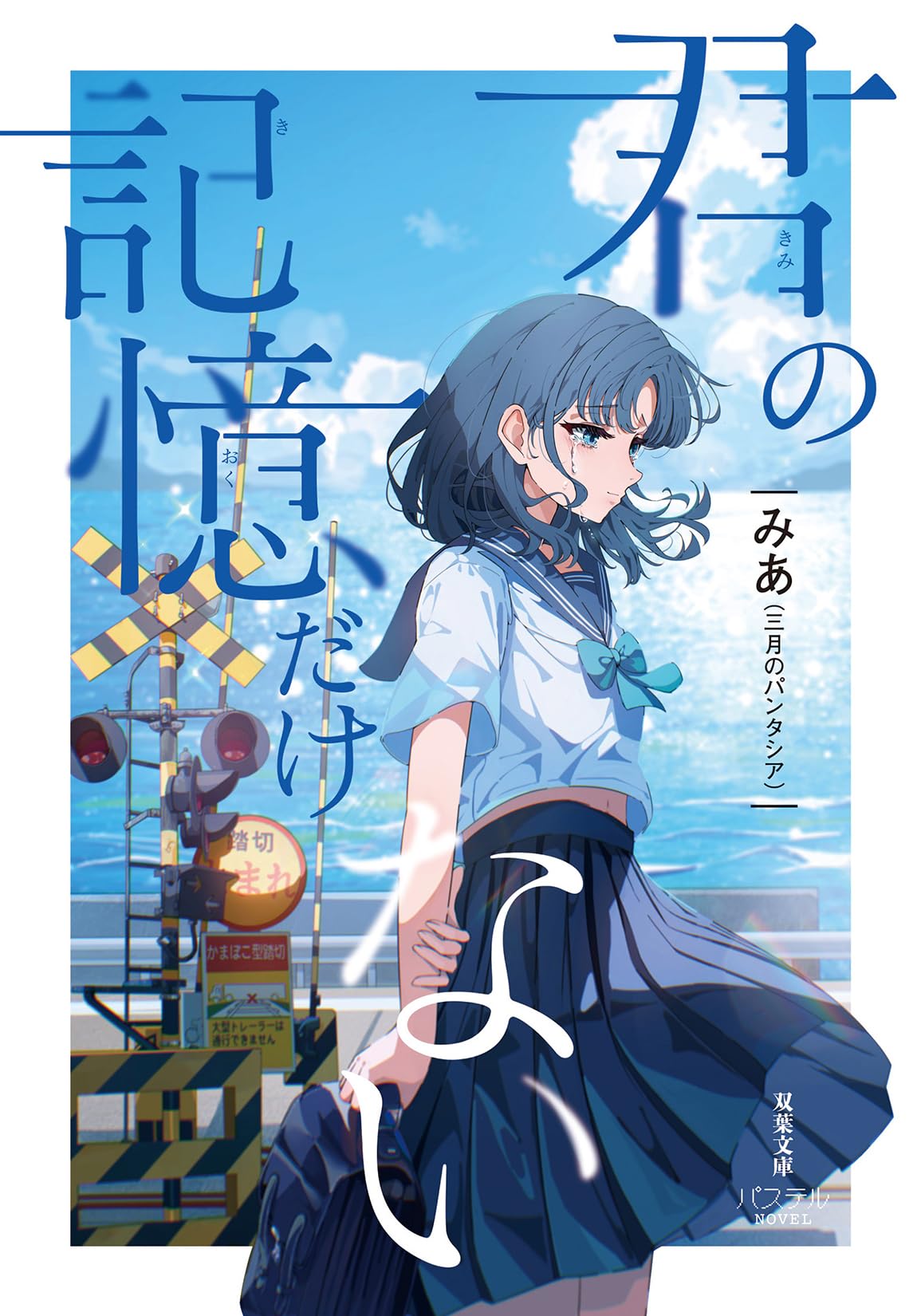 Amazon.co.jp: 君の記憶だけない (双葉文庫パステルNOVEL み 40