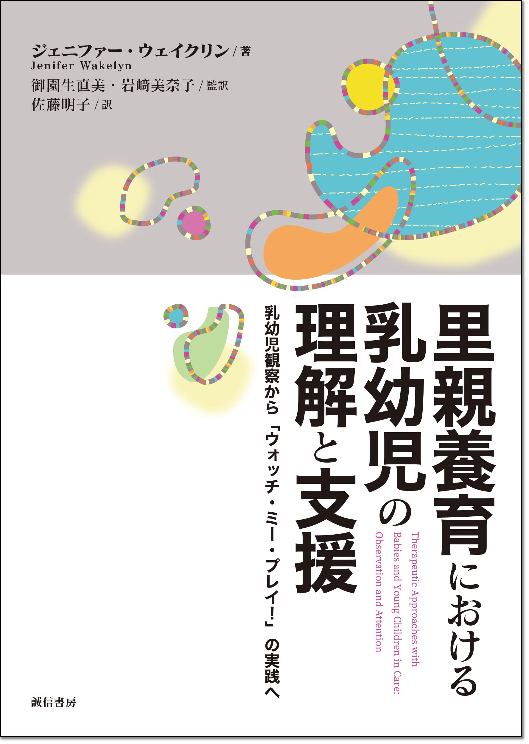 親―乳幼児心理療法 母性のコンステレーション 親-乳幼児心理療法―母性のコンステレーション | D.N.スターン