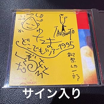 Amazon.co.jp: サイン入り たま そのろく 帯付き アルバムCD 知久寿焼