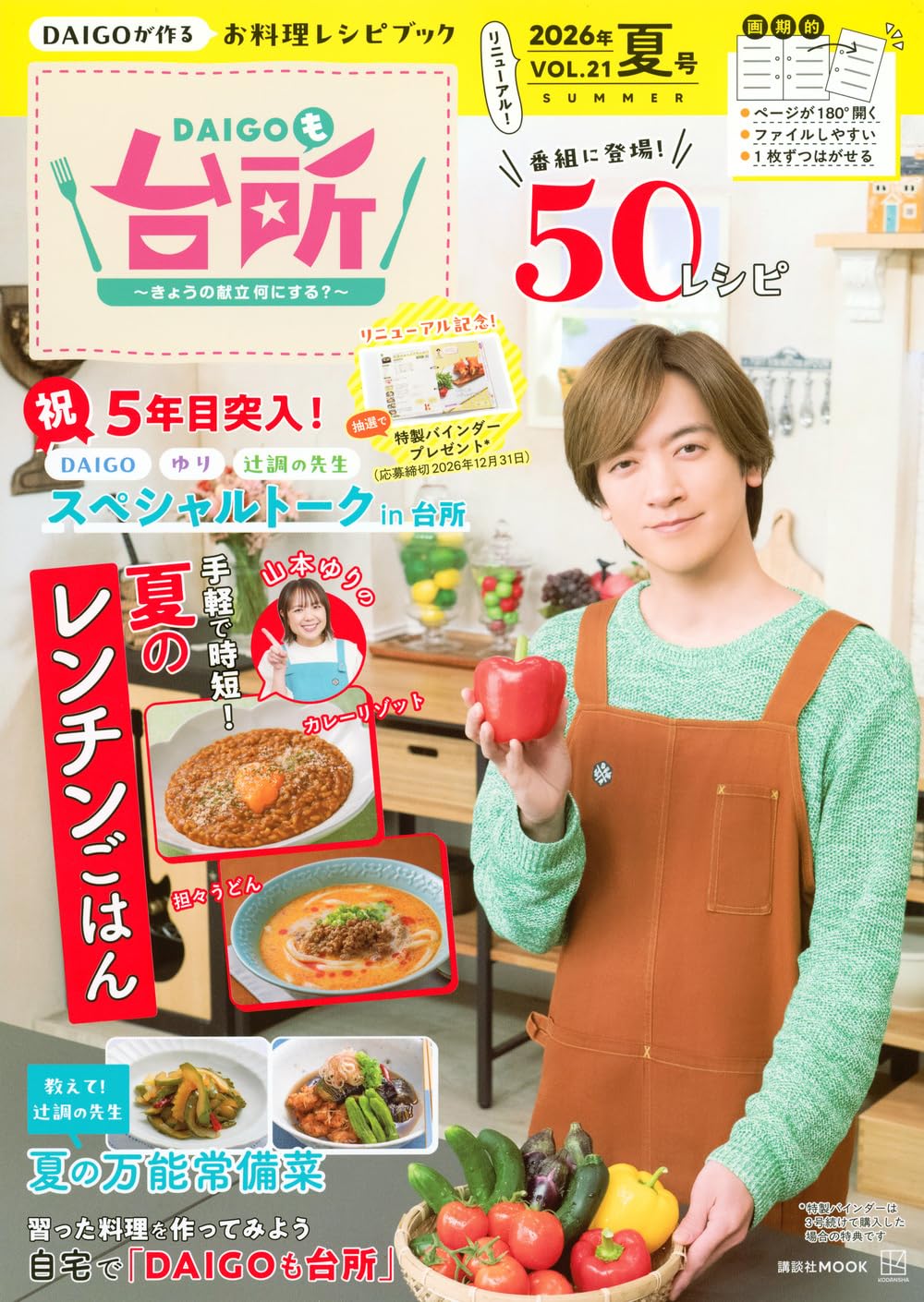 DAIGOも台所~きょうの献立 何にする?~2026年夏号 VOL.21 (講談社MOOK