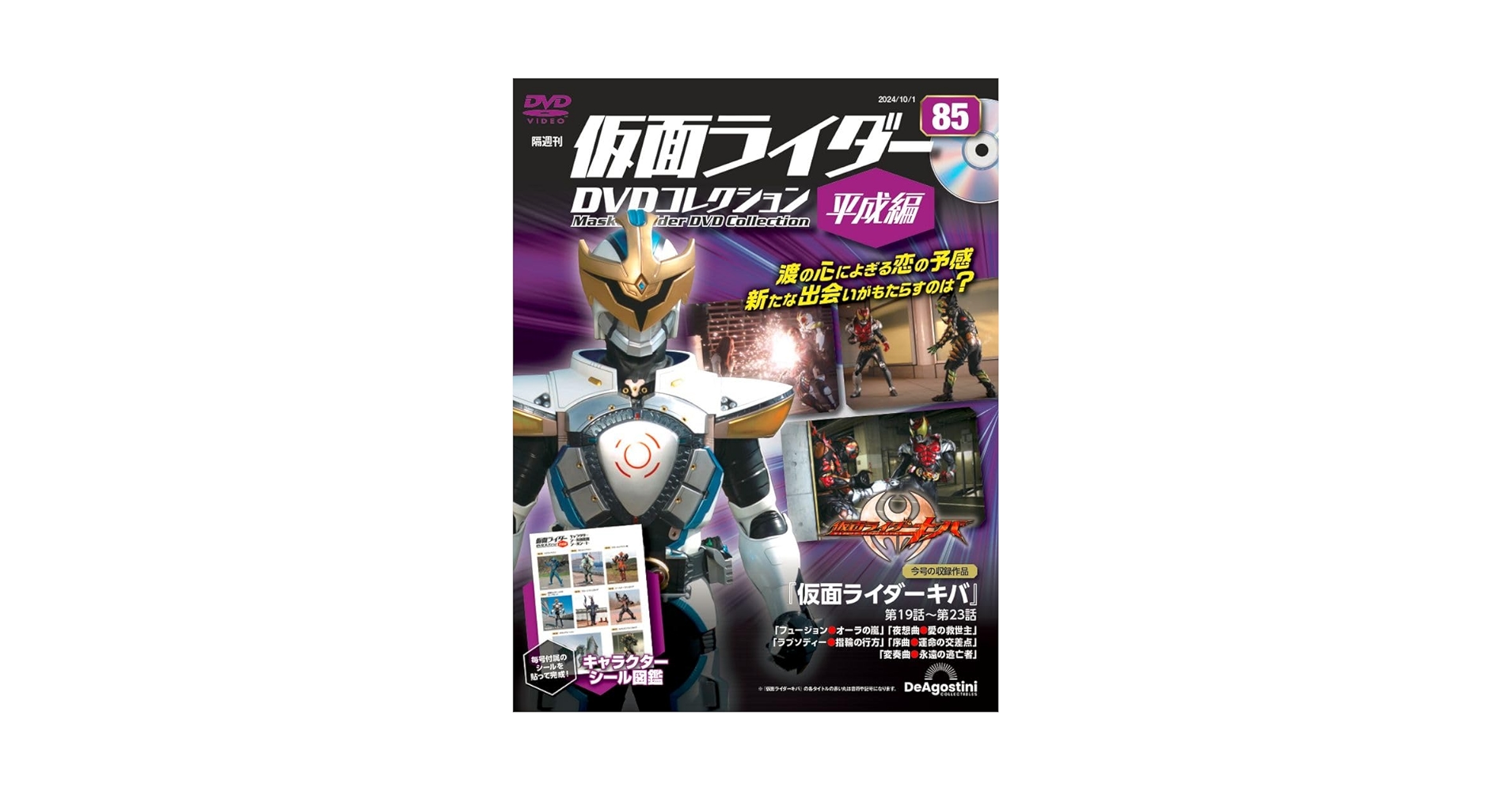 仮面ライダーDVDコレクション平成編 85号 (仮面ライダーキバ 第19話