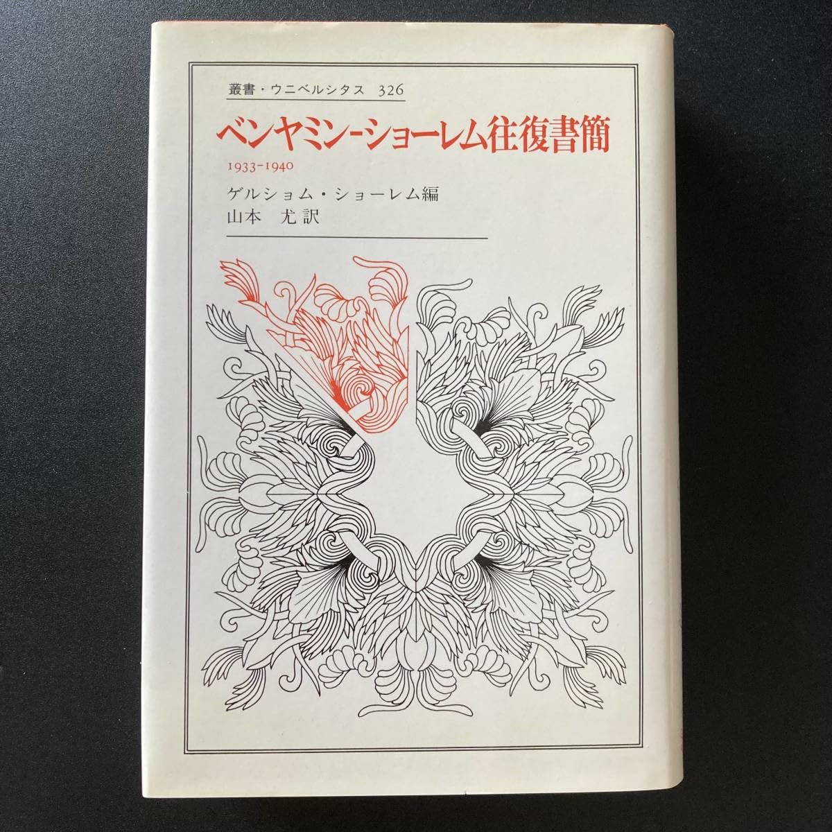 Amazon.co.jp: ベンヤミン‐ショーレム往復書簡 1933‐1940 (叢書