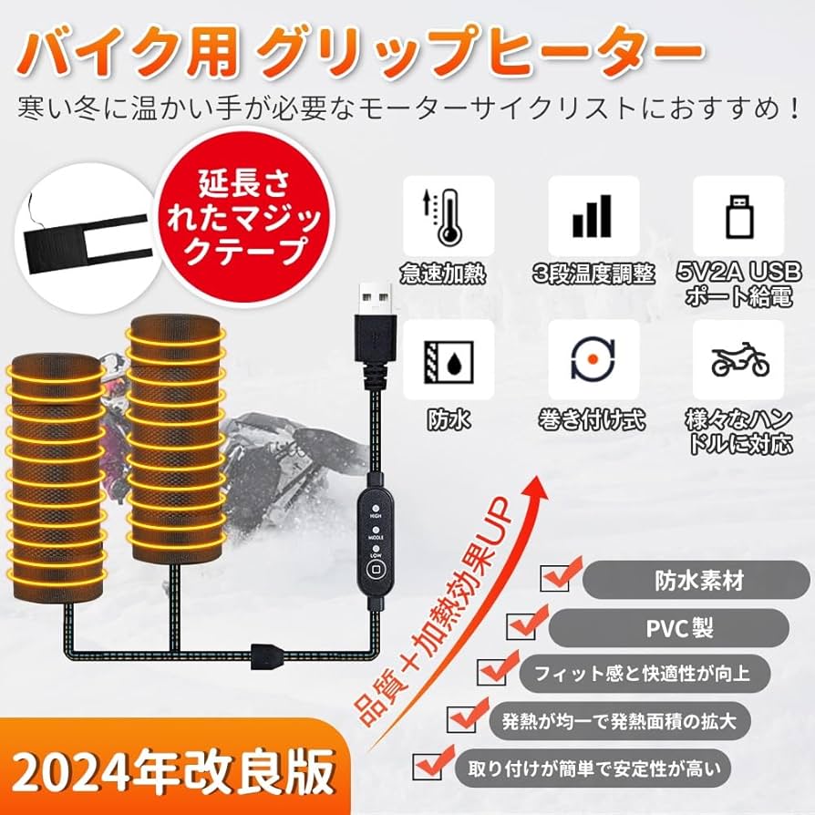 Amazon | バイク用グリップヒーター ハンドルヒーター 巻き付け式 5V2A