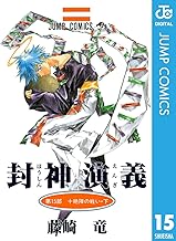封神演義 15 (ジャンプコミックスDIGITAL)