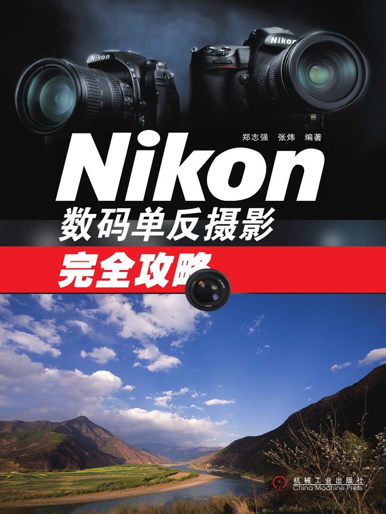 Nikon数码单反摄影完全攻略 (Chinese Edition)