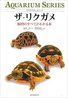 リクガメ飼育書