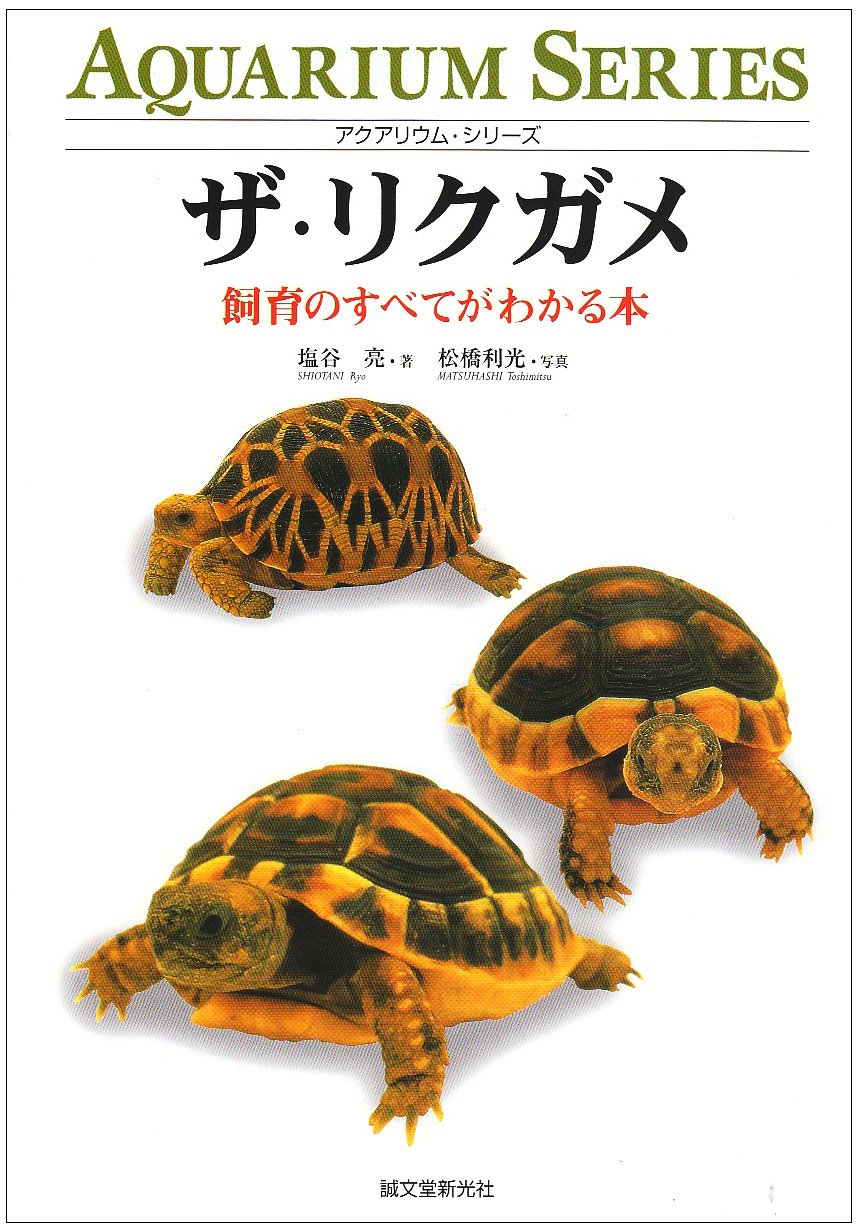ザ・リクガメ: 飼育のすべてがわかる本 (アクアリウム・シリーズ 