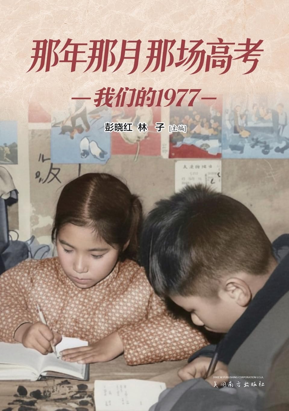 那年那月那场高考: 我们的1977