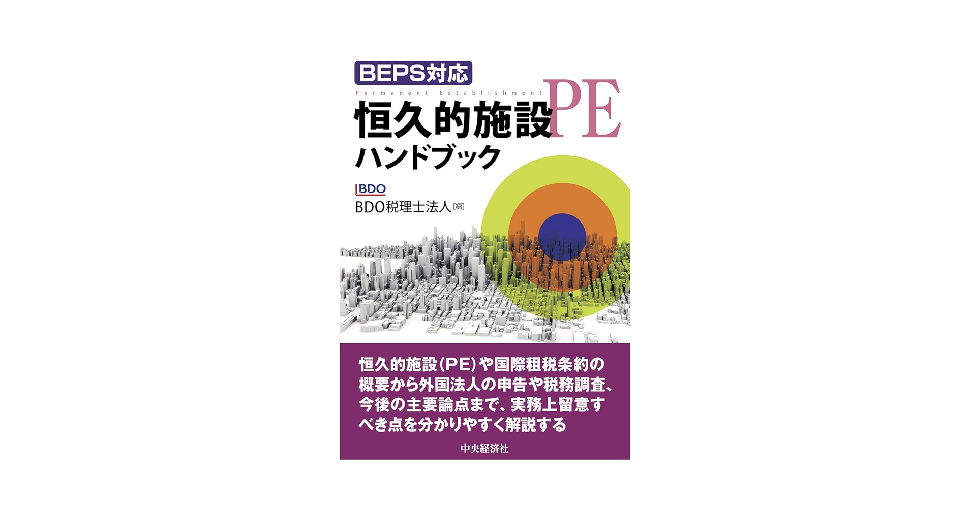 ＰＥ（恒久的施設）課税の実務   /中央経済社/東京共同会計事務所（単行本） PE（恒久的施設）課税の実務 | 中央経済社ビジネス専門書