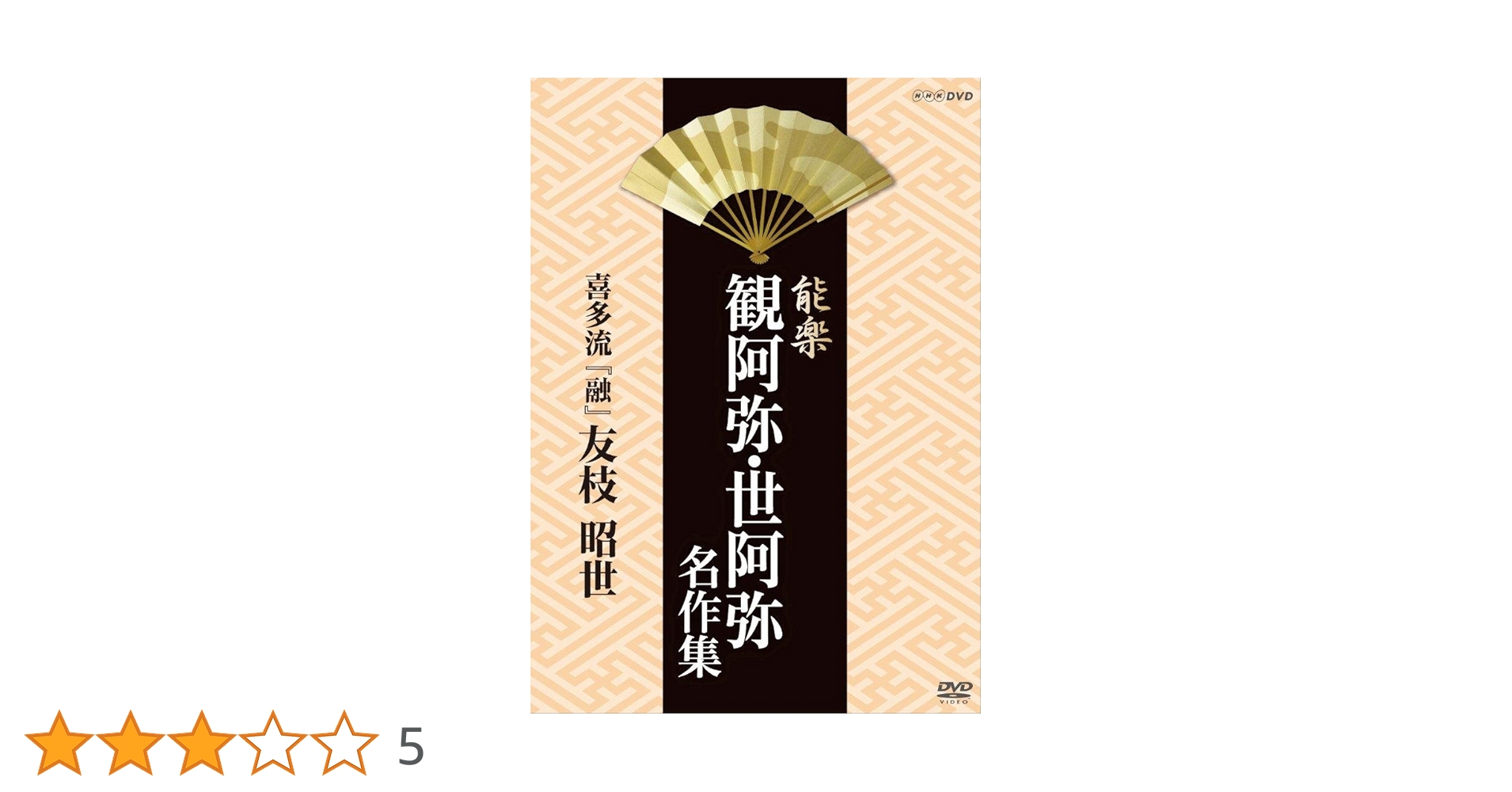 Amazon.co.jp: 能楽 観阿弥・世阿弥 名作集 喜多流 『融』 友枝
