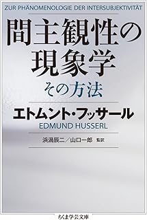 間主観性の現象学その方法 (ちくま学芸文庫 フ 21-2)