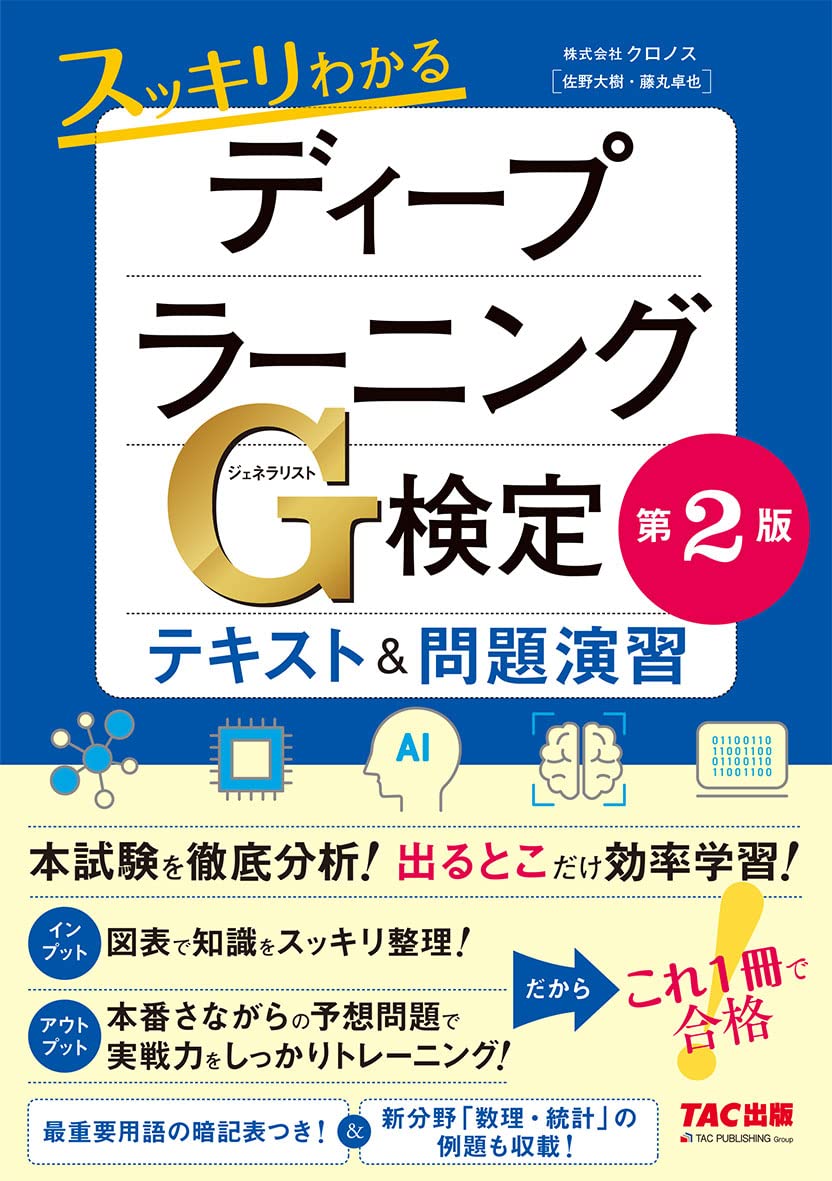 考える技術 販売部数1万部突破の「最短突破ディープラーニングG検定対策問題