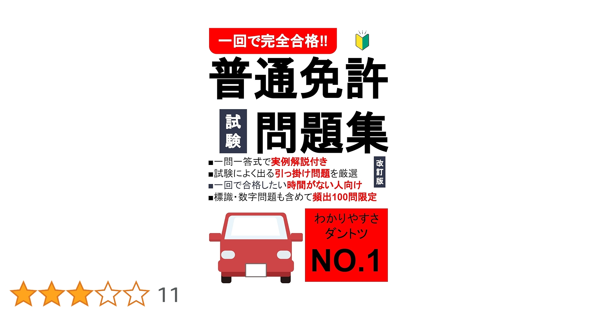 【中古】 大型免許これで合格 最新！ 最新改訂版/有紀書房/自動車免許試験問題研究会 Amazon.co.jp: 普通免許学科試験問題集②本免試験1015問: 教科書