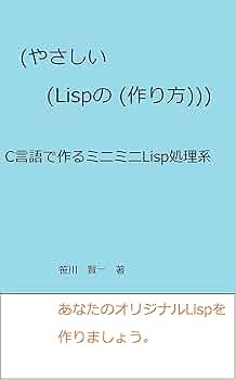 やさしいLispの作り方: C言語で作るミニミニLisp処理系 | 笹川
