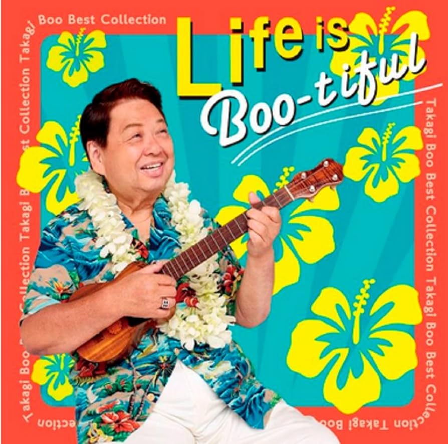 ★新品雷CD　Life is Boo-tiful　高木ブーさん/直筆サイン入り Amazon.co.jp: Life is Boo-tiful～高木ブーベストコレクション