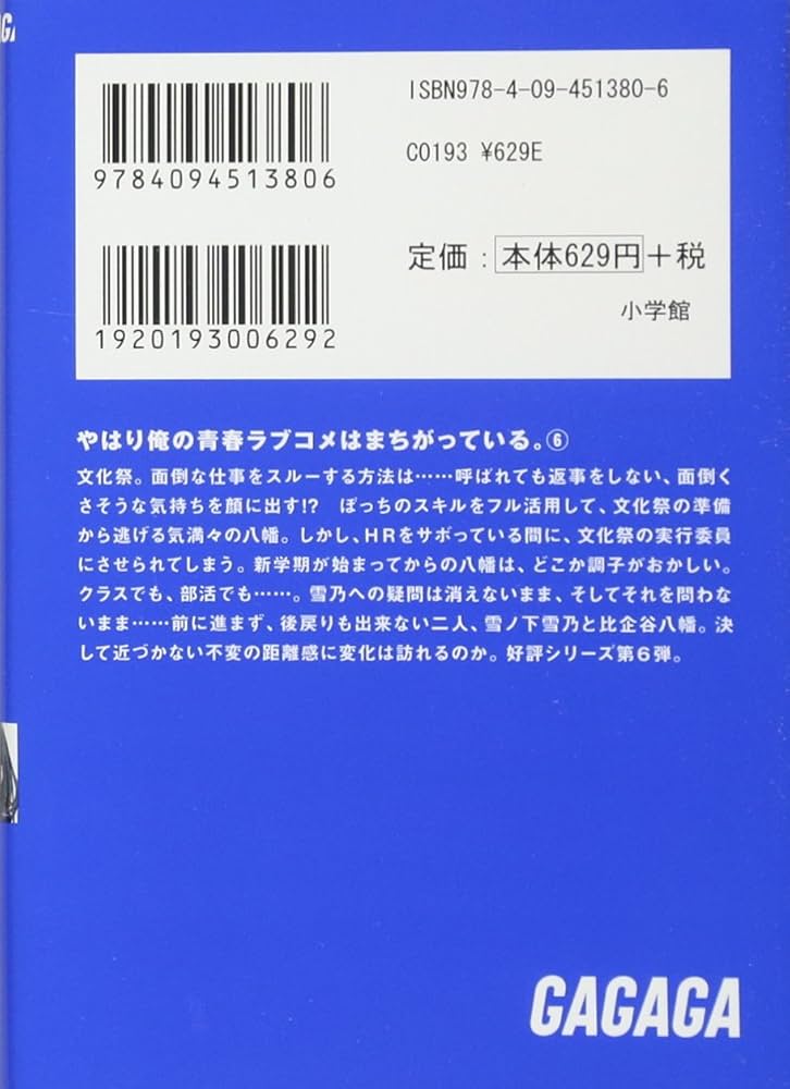 Amazon.co.jp: やはり俺の青春ラブコメはまちがっている。 (6