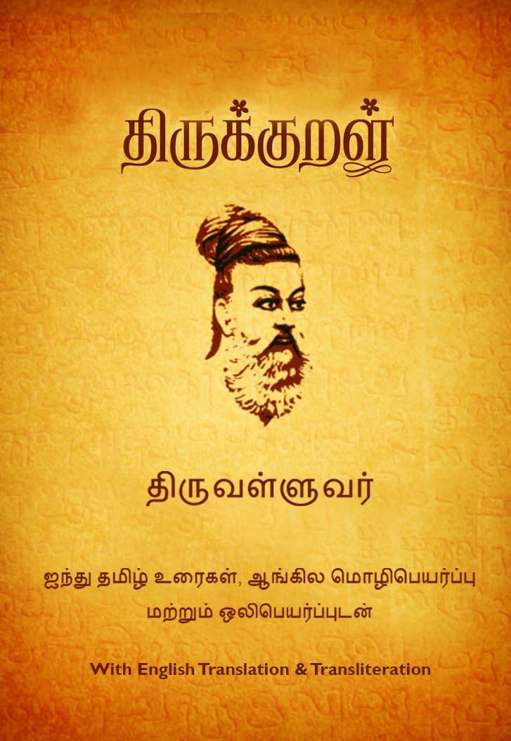 திருக்குறள் (Thirukkural): குறள், தமிழ் உரைகள், மொழிபெயர்ப்பு மற்றும் ஒலிபெயர்ப்பு (with translation & transliteration) (Tamil Edition) Kindle Edition