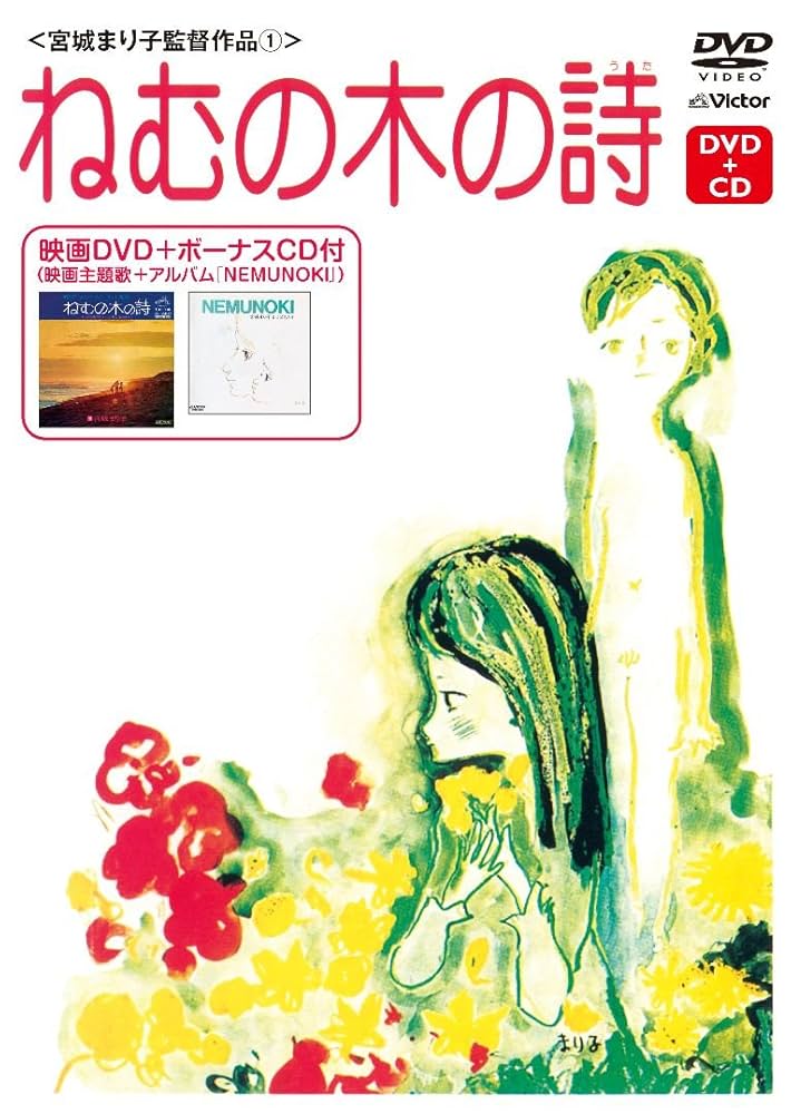 廃盤　ねむの木の詩 宮城まり子とねむの木学園のこどもたち Amazon.co.jp: ねむの木の詩 [DVD] : 宮城まり子とねむの木学園