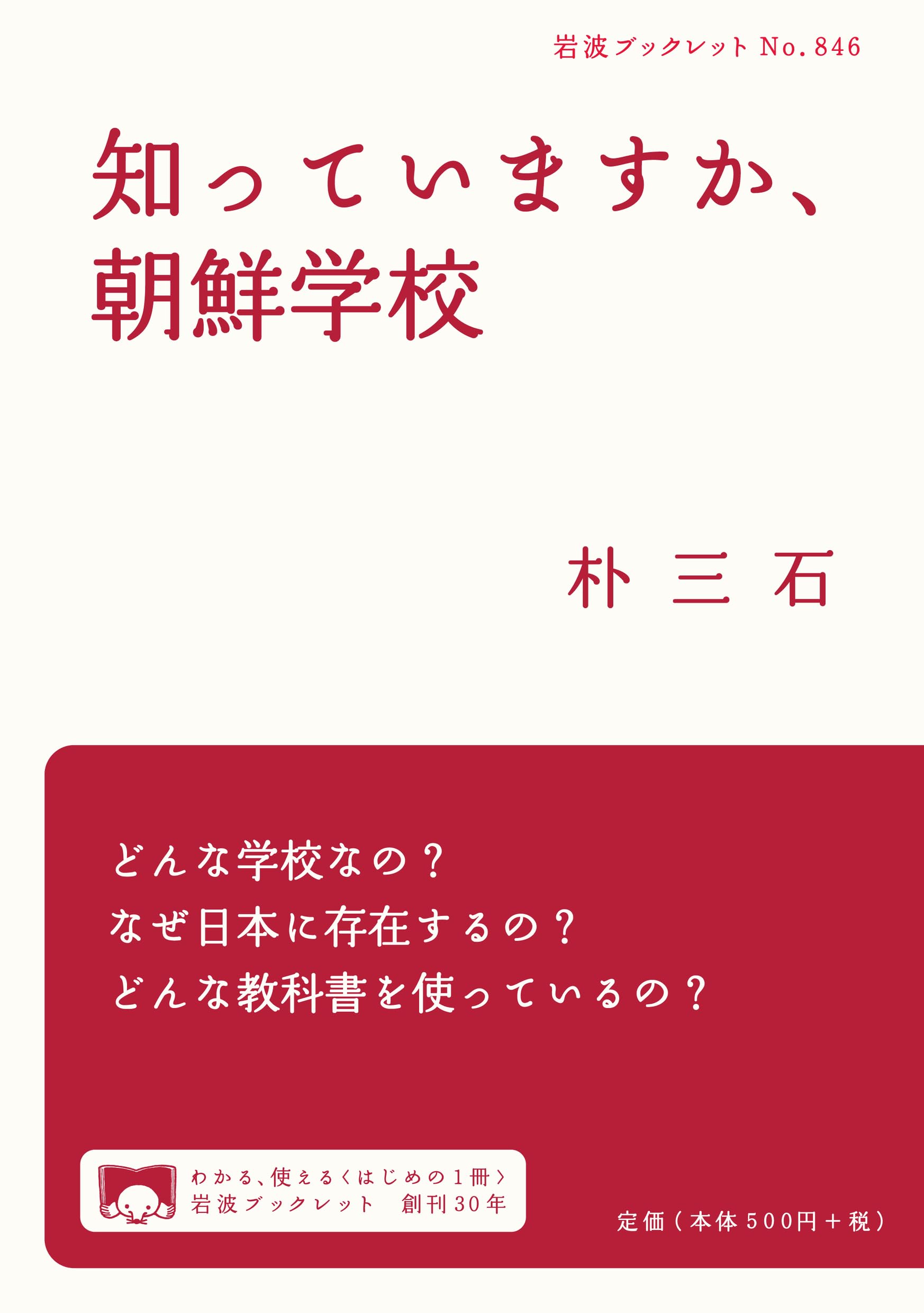 知っていますか、朝鮮学校 (岩波ブックレット) | 朴 三石 |本 | 通販