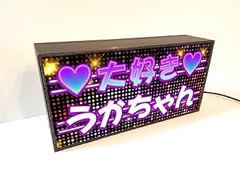 【推し活】名入れ 応援 グッズ 好きな人 ランプ 看板 置物 雑貨 ライトBOX Amazon.co.jp: 【推し活】推し 名入れ 応援 グッズ 好きな人