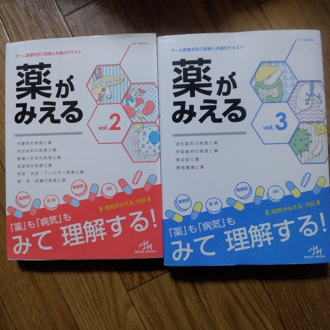 薬がみえる vol.2 & vol.3 セット 薬がみえる vol.3 第2