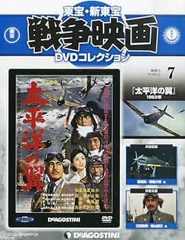 Amazon.co.jp: 東宝・新東宝戦争映画DVD 7号 (太平洋の翼(1963