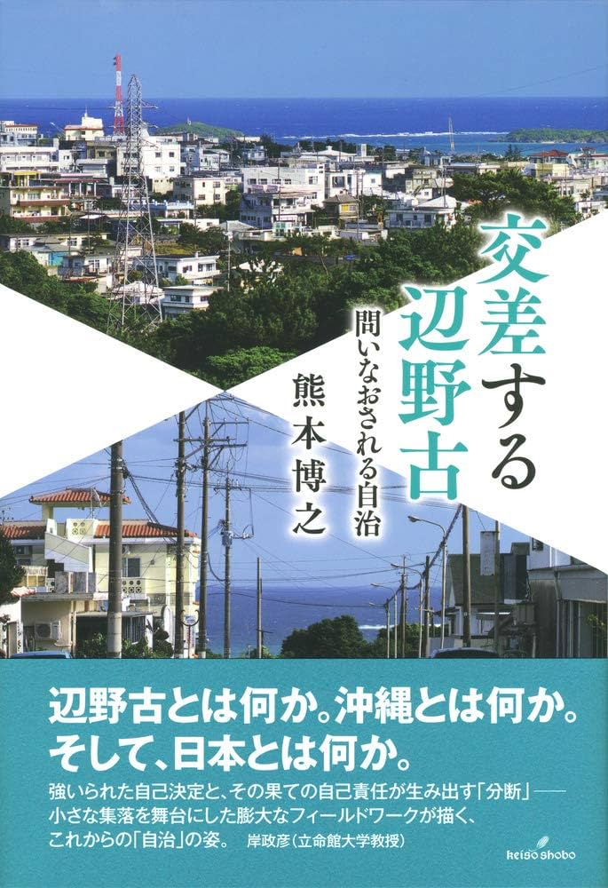 Amazon.co.jp: 交差する辺野古: 問いなおされる自治 : 熊本 博之: 本